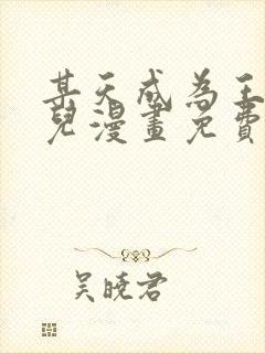 某天成为王的女儿漫画免费下拉式漫画