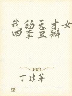 我的天才女友第四季豆瓣