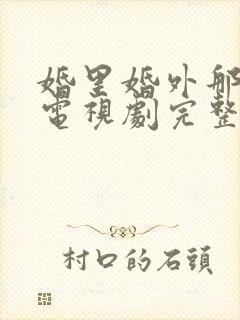 婚里婚外那些事电视剧完整版