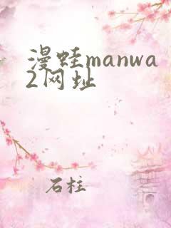漫蛙manwa2网址