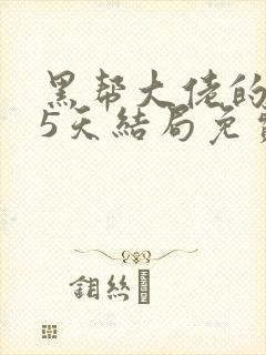 黑帮大佬的365天结局免费观看全集第2季