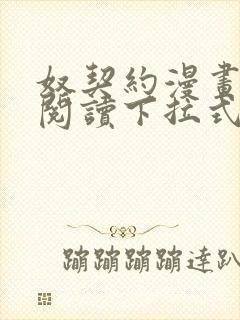 奴契约漫画免费阅读下拉式最新更新