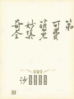 奇妙萌可第六季全集免费