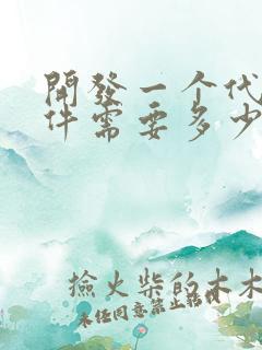 开发一个代驾软件需要多少钱