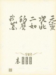 我的二次元日常怎么如此灵异最新章节