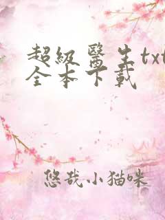 超级医生txt全本下载