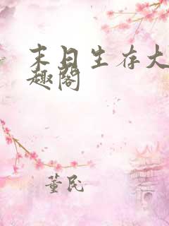 末日生存大师笔趣阁