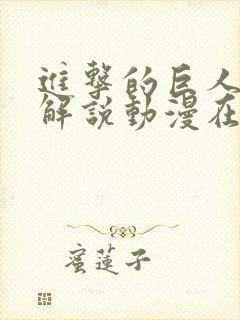 进击的巨人全集解说动漫在线观看