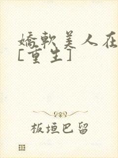 娇软美人在六零[重生]