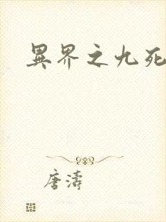 异界之九死神功