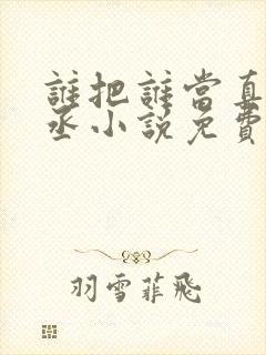 谁把谁当真水千丞小说免费