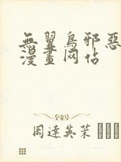 无翼鸟邪恶少女漫画网站