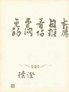 免费看日本漫画的网站推荐