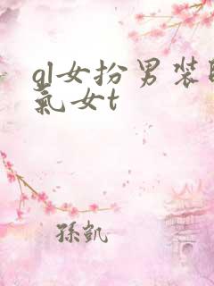 gl女扮男装帅气女t