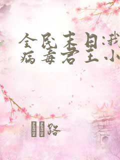 全民末日:我,病毒君王小说无弹窗