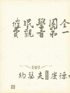 催眠学园全集免费观看第一季动漫版