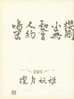 鸣人和小樱的秘密约会无删减版在线播放