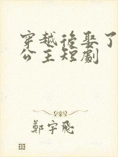 穿越后娶了十个公主短剧