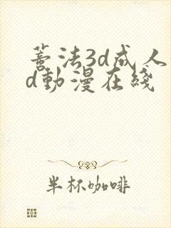 蒂法3d成人3d动漫在线