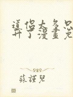 道侣太多只好飞升了漫画免费阅读下拉式