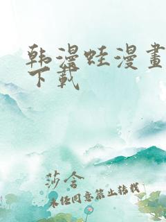 韩漫蛙漫画软件下载