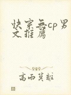 快穿无cp男主文推荐