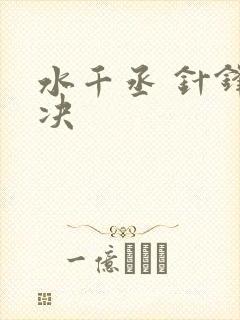 水千丞 针锋对决