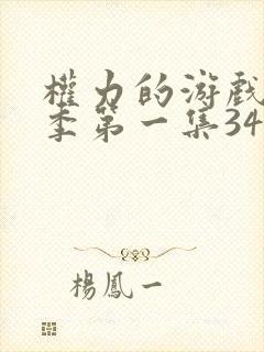 权力的游戏第一季第一集34分36秒