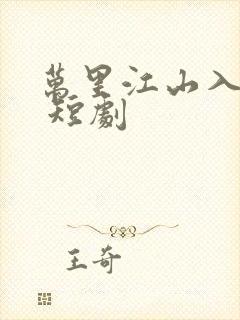 万里江山入我怀 短剧