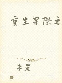 重生星际之甜妞