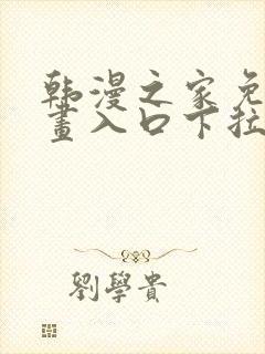 韩漫之家免费漫画入口下拉