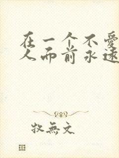 在一个不爱你的人面前永远是错的