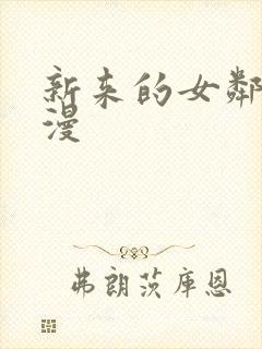 新来的女邻居韩漫