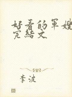 好看的军嫂重生完结文