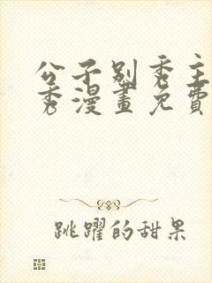 公子别秀主角林秀漫画免费