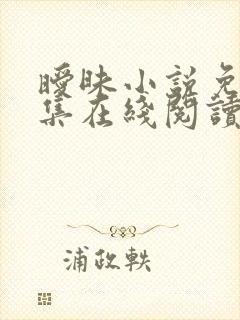 暧昧小说免费全集在线阅读