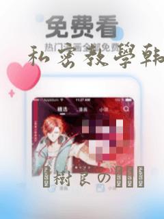 私密教学韩漫