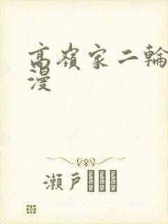 高岭家二轮花动漫