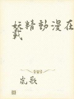 妖精动漫在线下载