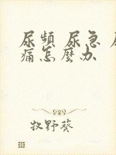 尿频 尿急 尿痛怎么办