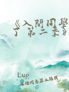 《入间同学入魔了 第二季》动漫