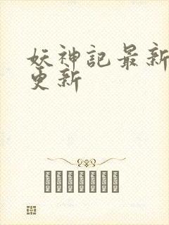 妖神记最新章节更新