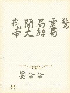 我开局震惊了女帝大结局