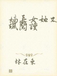 嫡长女她又美又飒阅读