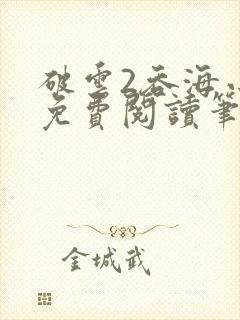 破云2吞海小说免费阅读笔趣阁