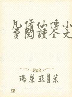 凡修仙传小说免费阅读全文无弹窗