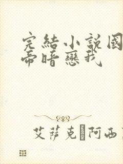 完结小说国民影帝暗恋我