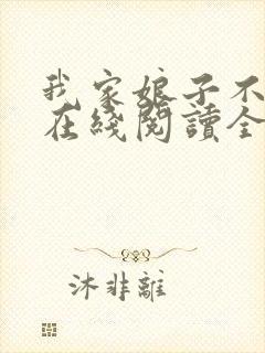 我家娘子不对劲在线阅读全文