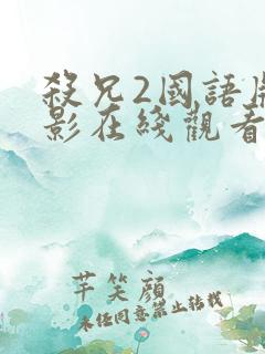 杀兄2国语版电影在线观看