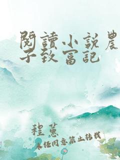 阅读小说农家娘子致富记